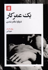یک عمر کار